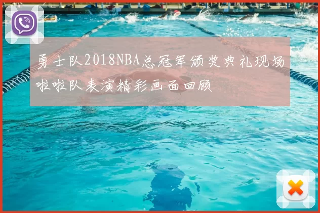 勇士队2018NBA总冠军颁奖典礼现场啦啦队表演精彩画面回顾