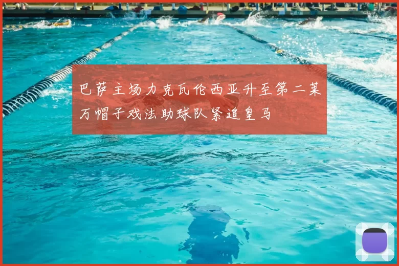 巴萨主场力克瓦伦西亚升至第二莱万帽子戏法助球队紧追皇马