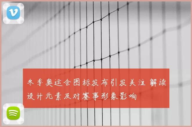 冬季奥运会图标发布引发关注 解读设计元素及对赛事形象影响