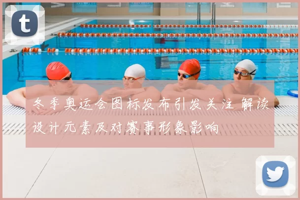 冬季奥运会图标发布引发关注 解读设计元素及对赛事形象影响