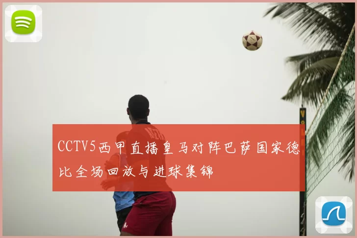 CCTV5西甲直播皇马对阵巴萨国家德比全场回放与进球集锦