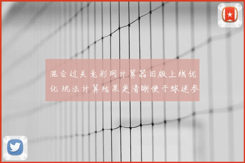 混合过关竞彩网计算器旧版上线优化 玩法计算结果更清晰便于球迷参考