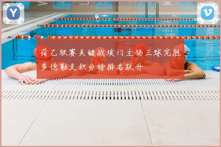 荷乙联赛关键战埃门主场三球完胜多德勒支积分榜排名跃升