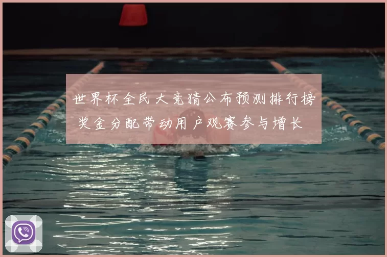 世界杯全民大竞猜公布预测排行榜 奖金分配带动用户观赛参与增长