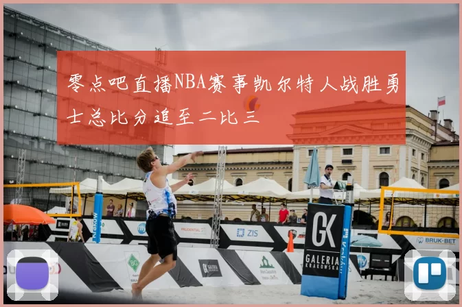 零点吧直播NBA赛事凯尔特人战胜勇士总比分追至二比三