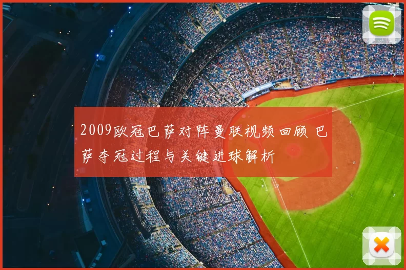 2009欧冠巴萨对阵曼联视频回顾 巴萨夺冠过程与关键进球解析