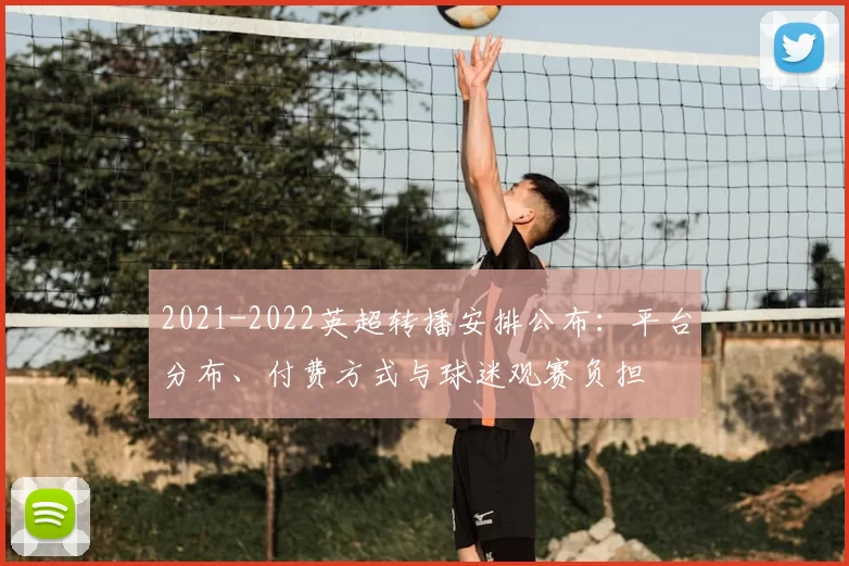 2021-2022英超转播安排公布：平台分布、付费方式与球迷观赛负担