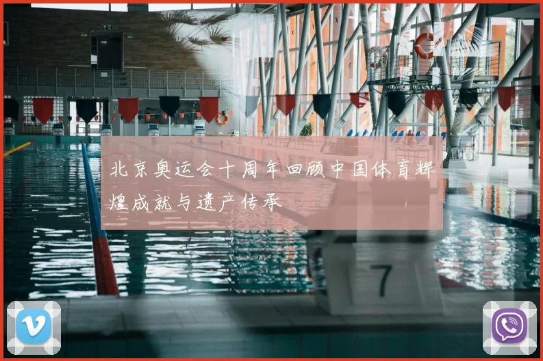 北京奥运会十周年回顾中国体育辉煌成就与遗产传承