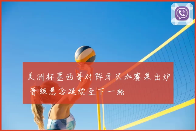 美洲杯墨西哥对阵牙买加赛果出炉 晋级悬念延续至下一轮