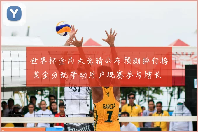 世界杯全民大竞猜公布预测排行榜 奖金分配带动用户观赛参与增长