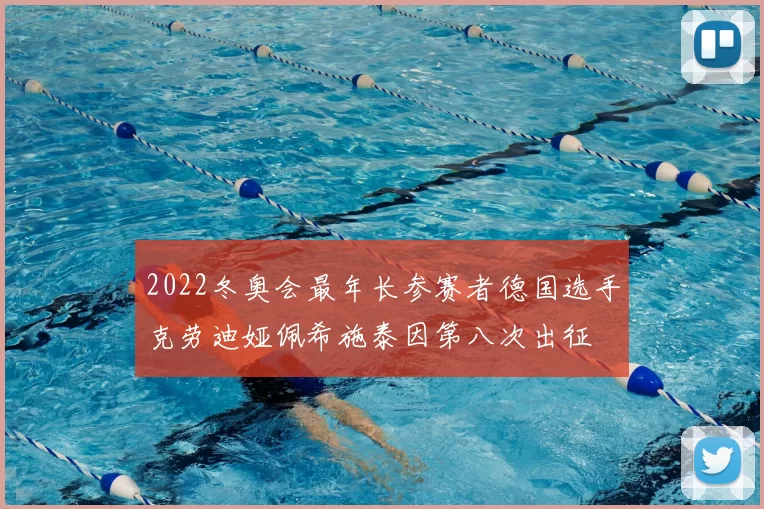 2022冬奥会最年长参赛者德国选手克劳迪娅佩希施泰因第八次出征
