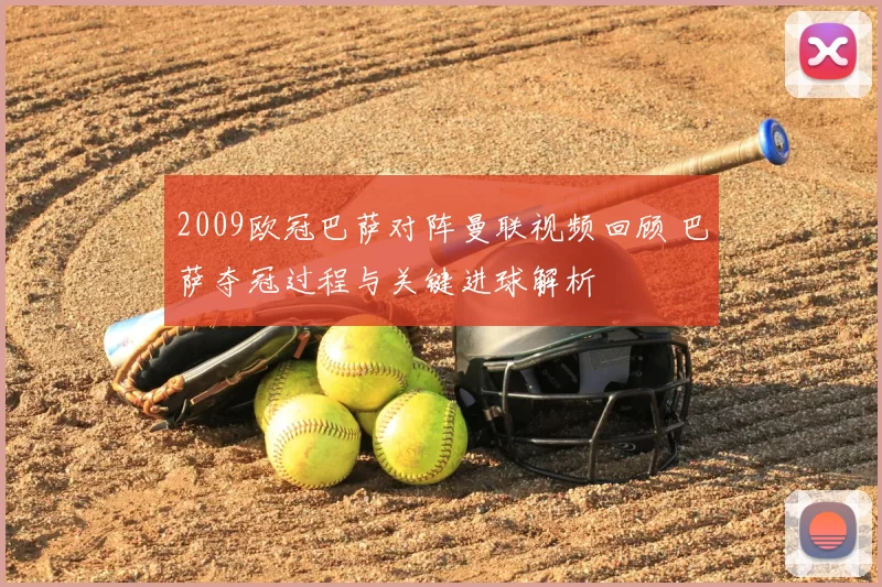 2009欧冠巴萨对阵曼联视频回顾 巴萨夺冠过程与关键进球解析