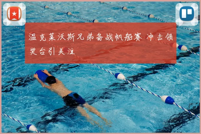 温克莱沃斯兄弟备战帆船赛 冲击领奖台引关注