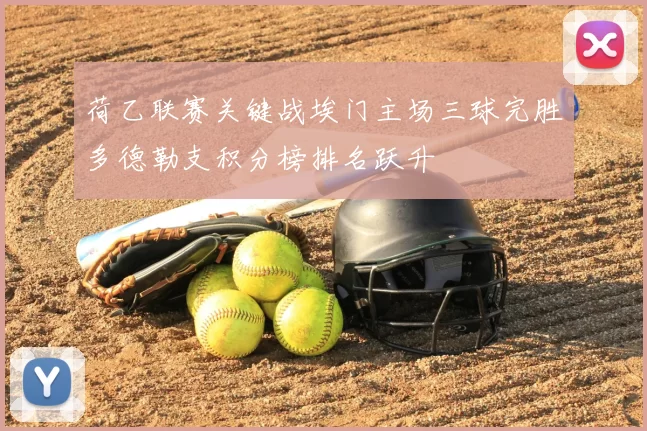 荷乙联赛关键战埃门主场三球完胜多德勒支积分榜排名跃升