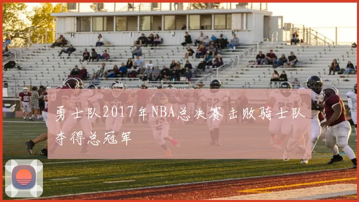 勇士队2017年NBA总决赛击败骑士队夺得总冠军